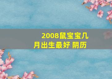 2008鼠宝宝几月出生最好 阴历